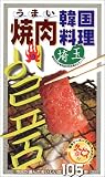 うまい焼肉・韓国料理 埼玉―市民が選んだおいしい店