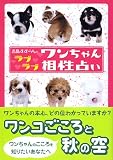 吉晶すずらんのラブラブワンちゃん相性占い