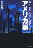 大人のカスタマイズ旅行術・アメリカ編