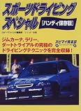 スポーツドライビングスペシャル