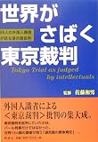 世界がさばく東京裁判