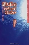 誰も私をわかってくれない―摂食障害・心の迷路