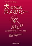 犬のためのホメオパシー―犬の病気別ホメオパシーレメディーの詳説
