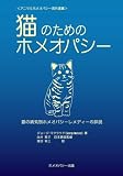 猫のためのホメオパシー―猫の病気別ホメオパシーレメディーの詳説
