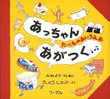 あっちゃんあがつく―たべものあいうえお
