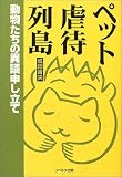 ペット虐待列島―動物たちの異議申し立て