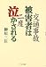 交通事故被害者は2度泣かされる