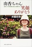 由香ちゃん笑顔ありがとう―急性リンパ性白血病と闘った由香ちゃん