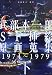 武部本一郎SF挿絵原画蒐集〈下〉1974~1979
