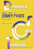 認知症ケアの基礎