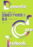 認知症ケアの実際〈2〉各論