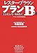 レスター ブラウン: レスター・ブラウン・プランB2.0―エコ・エコノミーをめざして