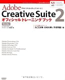 Adobe Creative Suite 2オフィシャルトレーニングブック