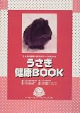 うさぎ健康BOOK―うさぎの健康に関するすべてがわかる