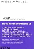 いい会社をつくりましょう。