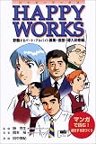 HAPPY WORKS ― 歓働するパート・アルバイト募集・面接・導入研修編