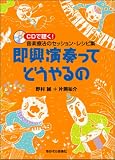 即興演奏ってどうやるの―CDで聴く!音楽療法のセッション・レシピ集