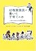 幼稚園園長が書いた子育ての本―あかんおかんの共育問題