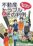 知っておくと役に立つ!不動産トラブルとその判例―月刊不動産流通『適正な不動産取引に向けて』特別編集本