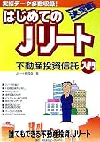 はじめてのJリート不動産投資信託入門