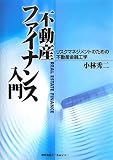 不動産ファイナンス入門―リスクマネジメントのための不動産金融工学
