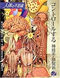 人体の不思議〈第2巻〉コントロールする神経系・感覚器