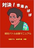 対決!香港おばば 嫁姑バトル必勝マニュアル