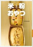 米粉おやつ―からだに優しいシンプルれしぴ