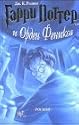 Garry Potter i Orden Feniksa (Vol.5)
