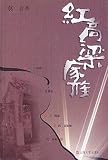 Hong Gao Liang Jia Zu (In Simplified Chinese)