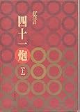 Si shi yi pao 1 (In Traditional Chinese NOT in English)