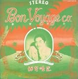 細野晴臣「泰安洋行」