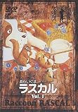 あらいぐまラスカル(1)
