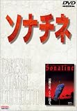 ソナチネ