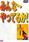 みんな～やってるか!