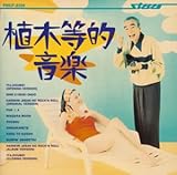 植木等的音楽