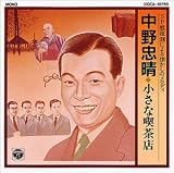 SP盤復刻による懐かしのメロディ 中野忠晴