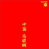中国后醍醐