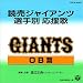 読売ジャイアンツ選手別応援歌 OB編