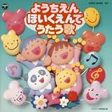 幼稚園・保育園でうたう歌