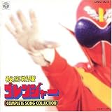 秘密戦隊ゴレンジャー ― コンプリート・ソング・コレクション 秘密戦隊ゴレンジャー ― コンプリート・ソング・コレクション