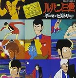 「ルパン三世」〜テーマ・ヒストリー