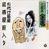 お化け長屋/居酒屋/藪入り
