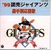 ’99読売ジャイアンツ選手別応援歌