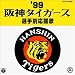 ’99阪神タイガース選手別応援歌