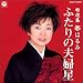特選集/ふたりの夫婦星