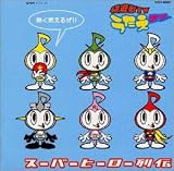 快進撃TV「うたえモン」スーパーヒーロー列伝