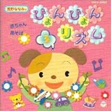浅野ななみの赤ちゃんあそぼ ぴょんぴょんリズム Vol.3