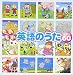 楽しい英語のうたベスト60