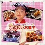 「NHKひとりでできるもん」舞おねえちゃんと作ろう<たのしいお菓子>